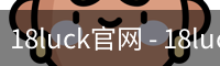 18luck官网